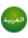 العربية